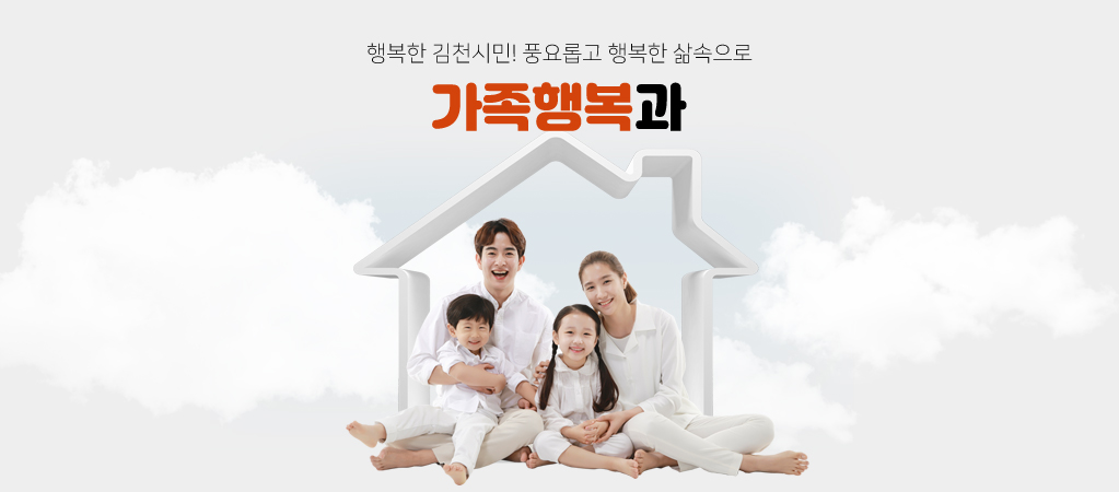 행복한 김천시민! 풍요롭고 행복한 삶속으로 가족행복과