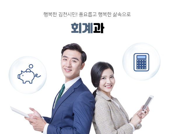 행복한 김천시민! 풍요롭고 행복한 삶속으로 회계과