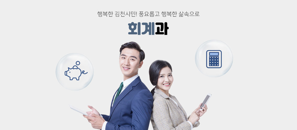 행복한 김천시민! 풍요롭고 행복한 삶속으로 회계과
