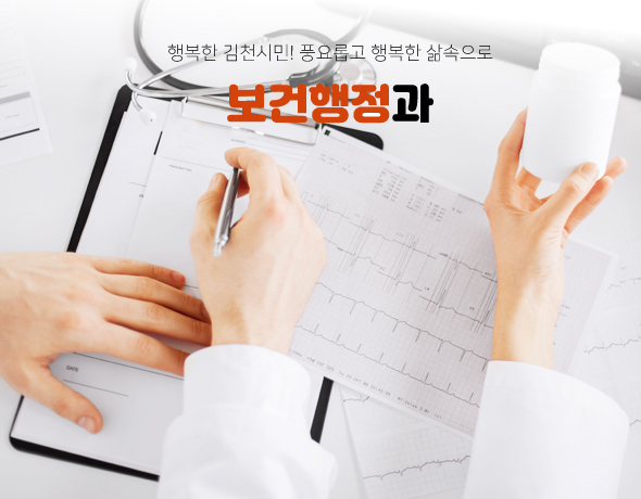 행복한 김천시민! 풍요롭고 행복한 삶속으로 보건행정과