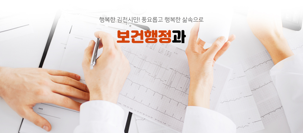 행복한 김천시민! 풍요롭고 행복한 삶속으로 보건행정과