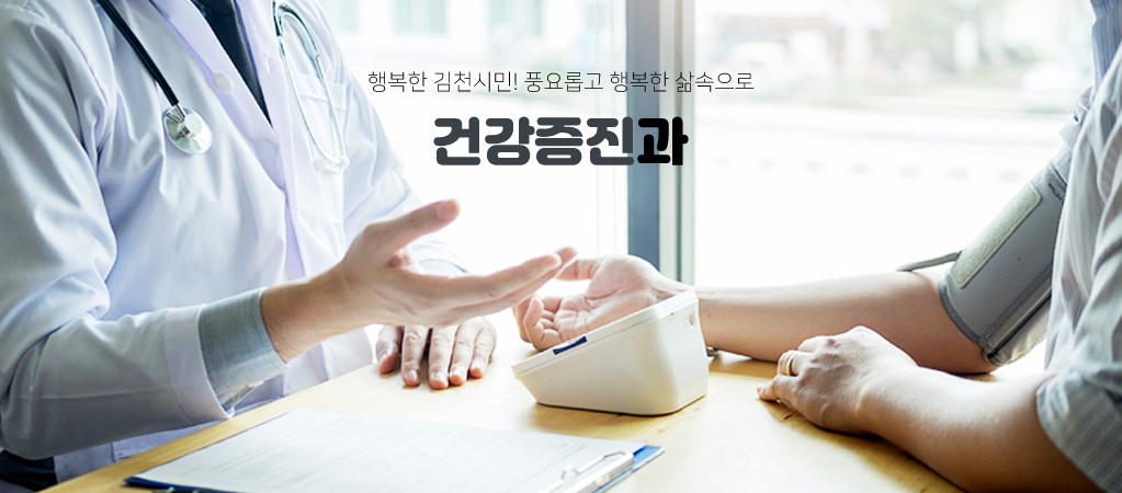 행복한 김천시민! 풍요롭고 행복한 삶속으로 건강증진과