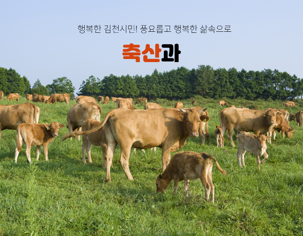 행복한 김천시민! 풍요롭고 행복한 삶속으로 축산과