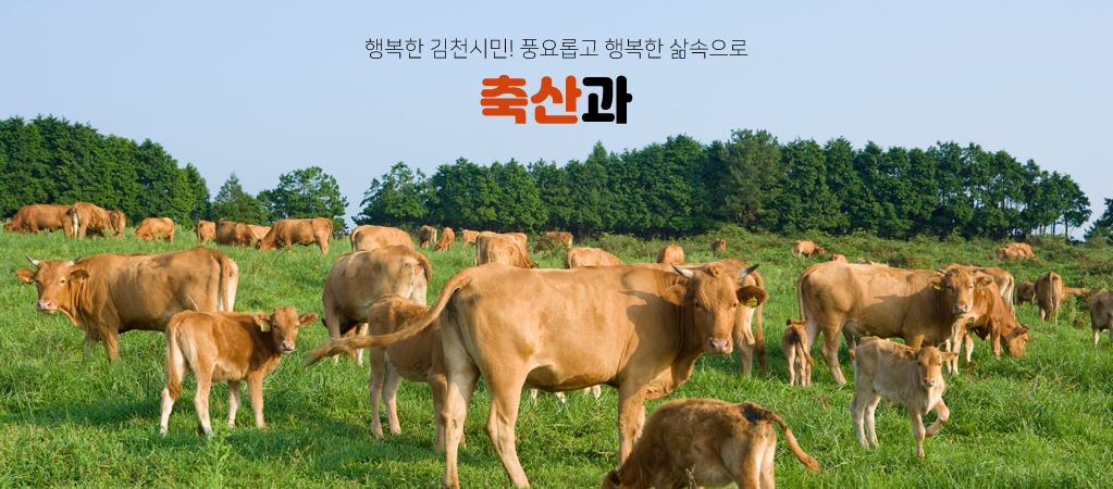 행복한 김천시민! 풍요롭고 행복한 삶속으로 축산과