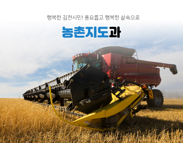 행복한 김천시민! 풍요롭고 행복한 삶속으로 농촌지도과