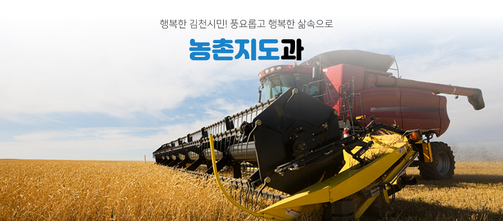 행복한 김천시민! 풍요롭고 행복한 삶속으로 농촌지도과