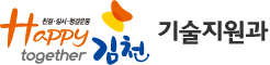 친절·질서·청결운동 Happy together 김천 - 기술지원과