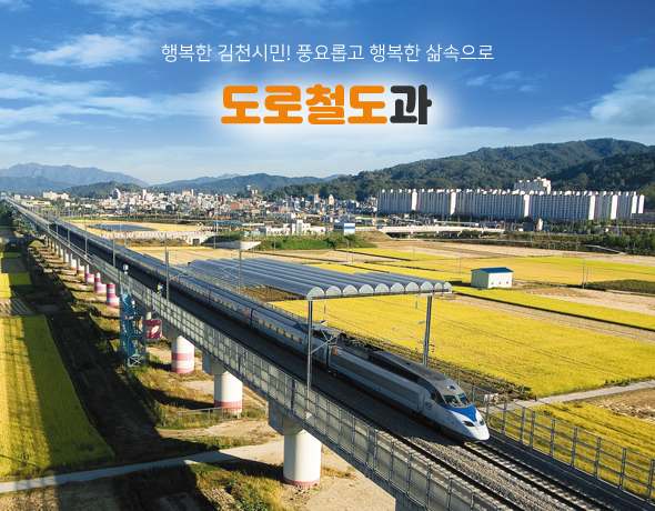 행복한 김천시민! 풍요롭고 행복한 삶속으로 도로철도과
