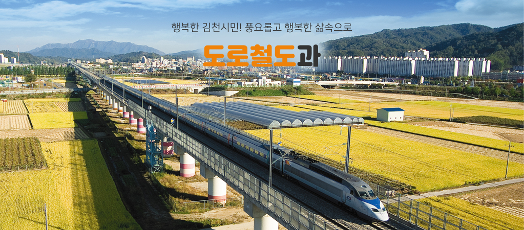 행복한 김천시민! 풍요롭고 행복한 삶속으로 도로철도과