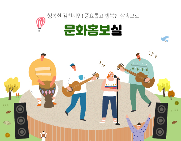 행복한 김천시민! 풍요롭고 행복한 삶속으로 문화홍보실