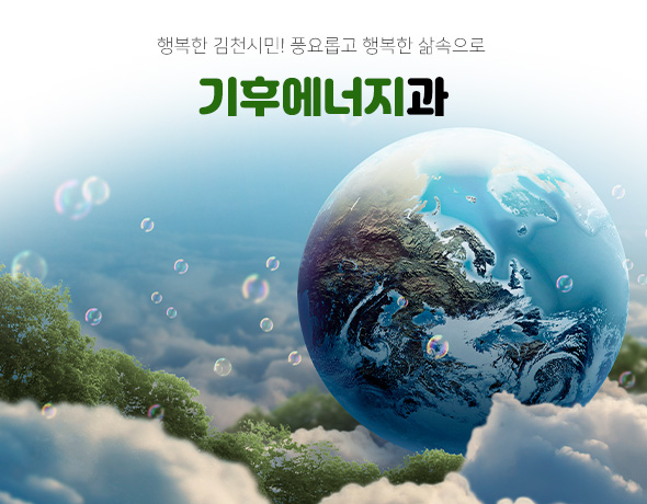 행복한 김천시민! 풍요롭고 행복한 삶속으로 기후에너지과
