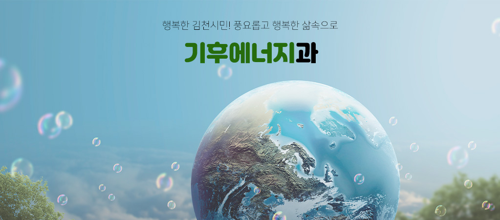 행복한 김천시민! 풍요롭고 행복한 삶속으로 기후에너지과