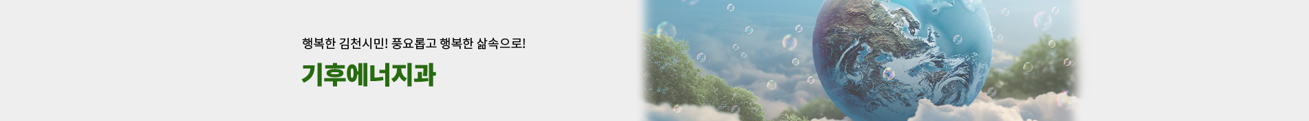 행복한 김천시민! 풍요롭고 행복한 삶속으로! 기후에너지과