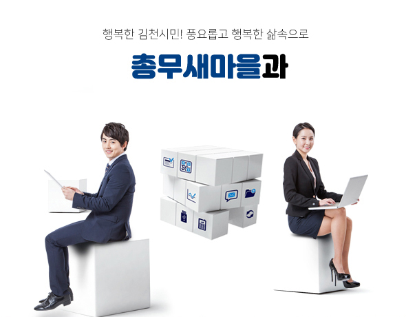행복한 김천시민! 풍요롭고 행복한 삶속으로 총무새마을과