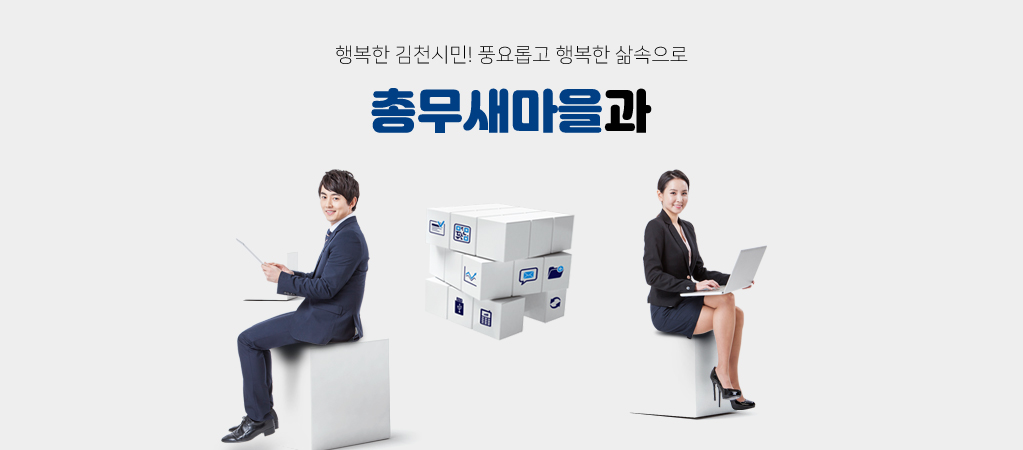 행복한 김천시민! 풍요롭고 행복한 삶속으로 총무새마을과