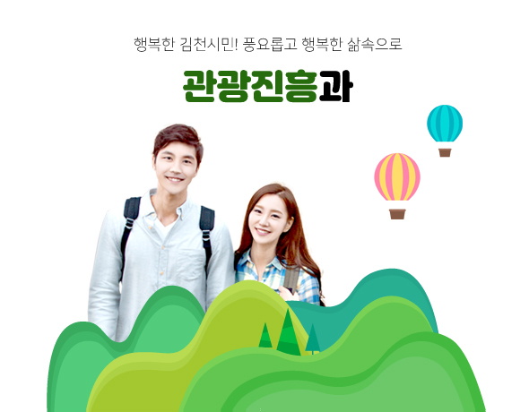 행복한 김천시민! 풍요롭고 행복한 삶속으로 관광진흥과