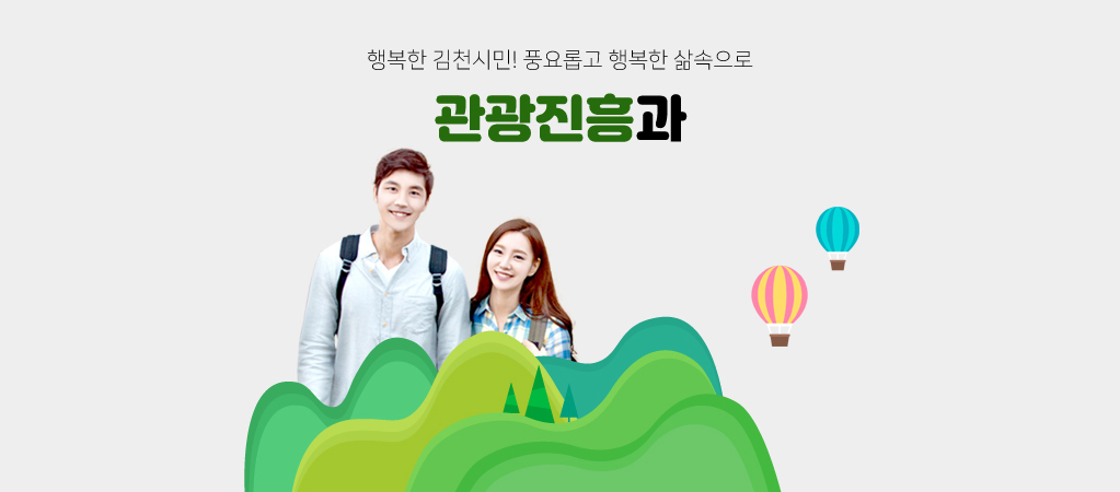 행복한 김천시민! 풍요롭고 행복한 삶속으로 관광진흥과