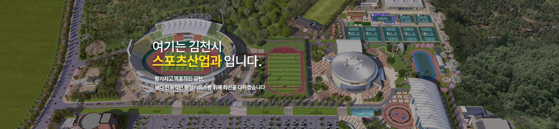 친절·질서·청결운동 Happy together 김천 - 여기는 김천시 스포츠산업과입니다.