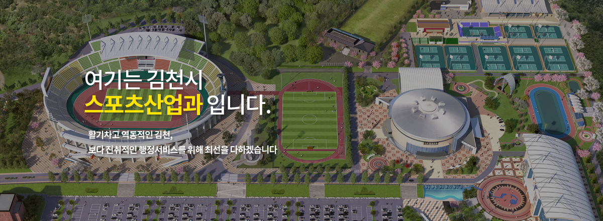 여기는 김천시 스포츠산업과입니다. 활기차고 역동적인 김천, 보다 진취적인 행정서비스를 위해 최선을 다하겠습니다.