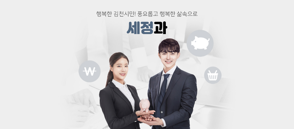 행복한 김천시민! 풍요롭고 행복한 삶속으로 세정과