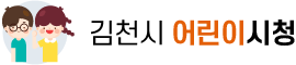 김천시 어린이시청