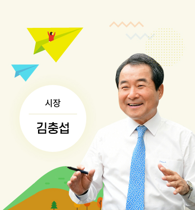 김천시장 김충섭