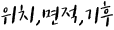 위치,면적,기후