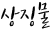 상징물