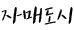 자매도시