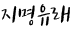 지명유래