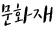 문화재