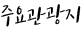 주요관광지