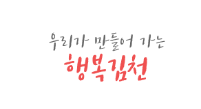 우리가 만들어 가는 행복김천