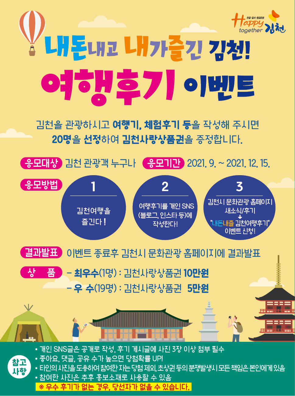 내돈내고 내가 즐긴 김천! 여행후기 이벤트