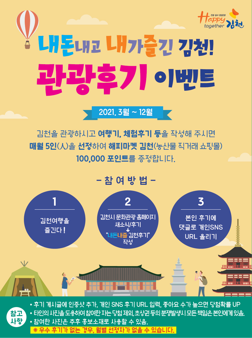 내돈내고 내가 즐긴 김천! 관광후기 이벤트