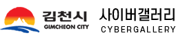 Happytogether김천 사이버갤러리 CYBERGALLERY