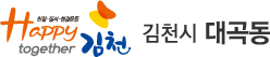 친절·질서·청결운동 Happy together 김천 - 김천시 대곡동