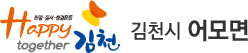 친절·질서·청결운동 Happy together 김천 - 김천시 어모면