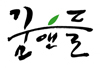 꿈앤들 로고