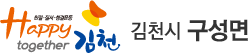친절·질서·청결운동 Happy together 김천 - 김천시 구성면