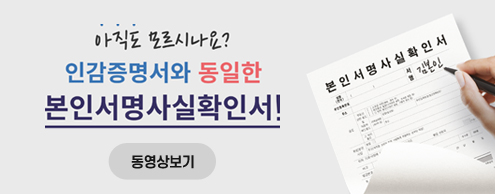 아직도 모르시나요? 인감증명서와 동일한 본인서명사실확인서! 동영상보기