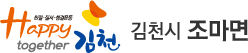 친절·질서·청결운동 Happy together 김천 - 김천시 조마면