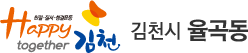 친절·질서·청결운동 Happy together 김천 - 김천시 율곡동