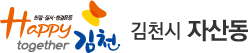 친절·질서·청결운동 Happy together 김천 - 김천시 자산동
