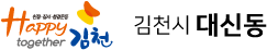 친절·질서·청결운동 Happy together 김천 - 김천시 대신동