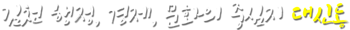 김천 행정, 경제, 문화의 중심지 대신동
