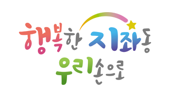 행복한 지좌동 우리손으로