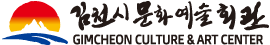 김천시문화예술회관 GIMCHEON CULTURE & ART CENTER