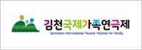 김천국제가족연극제