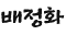배정화